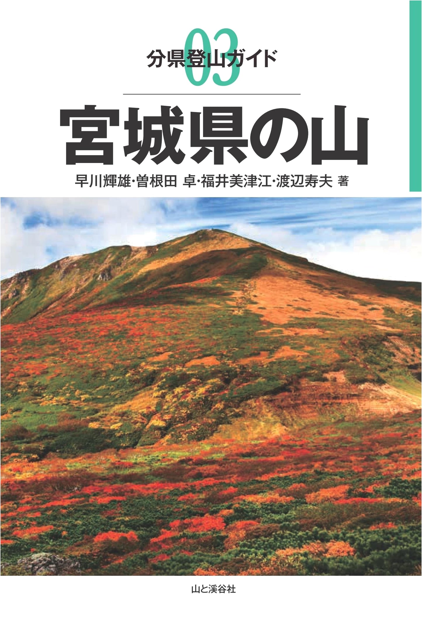 Mountains of Miyagi Prefecture: Prefectural Climbing Guide by Teruo Hayakawa