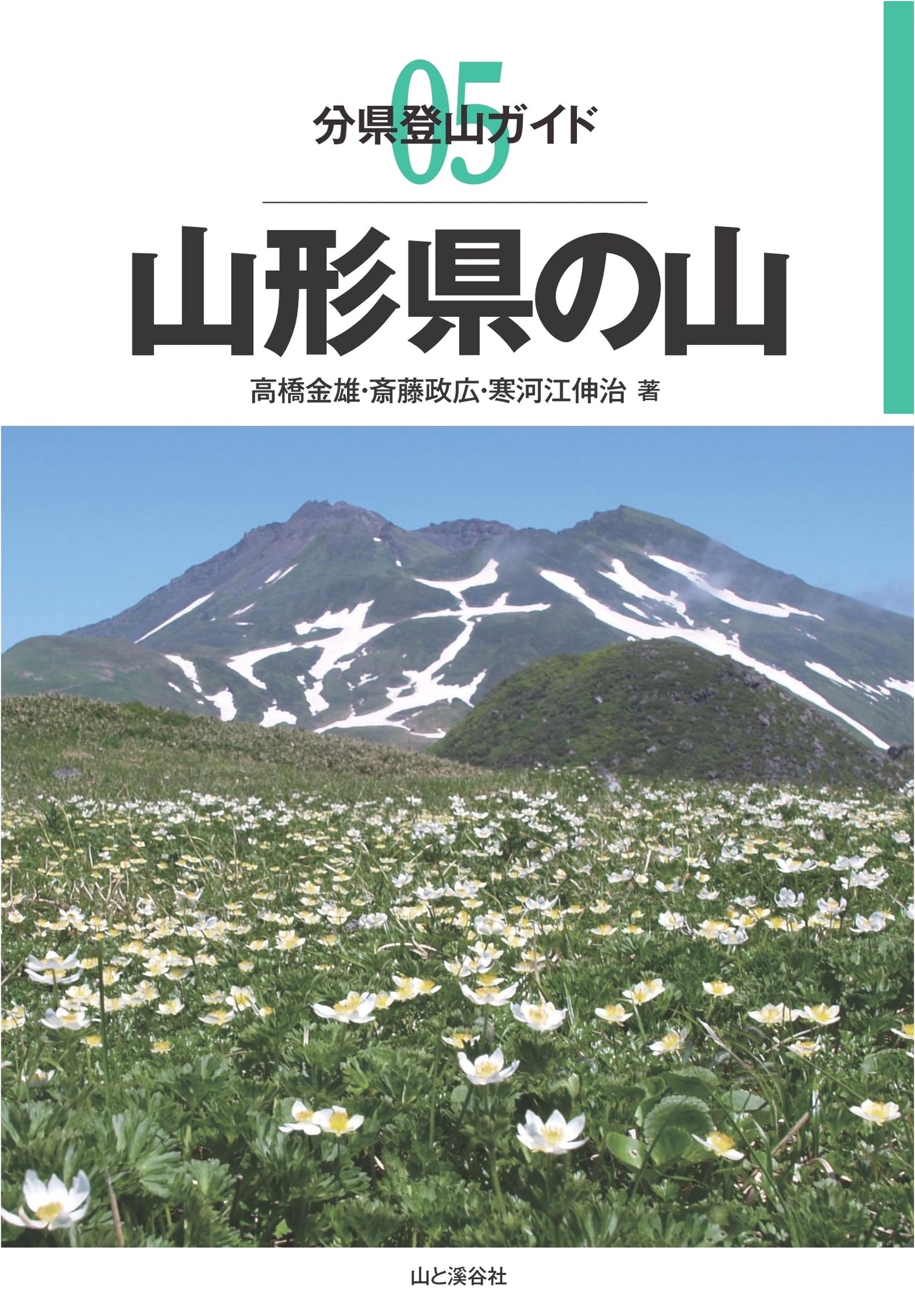Mountain Climbing Guide: Yamagata Prefecture (Hyakumeizan Series) by Kaneo Takahashi