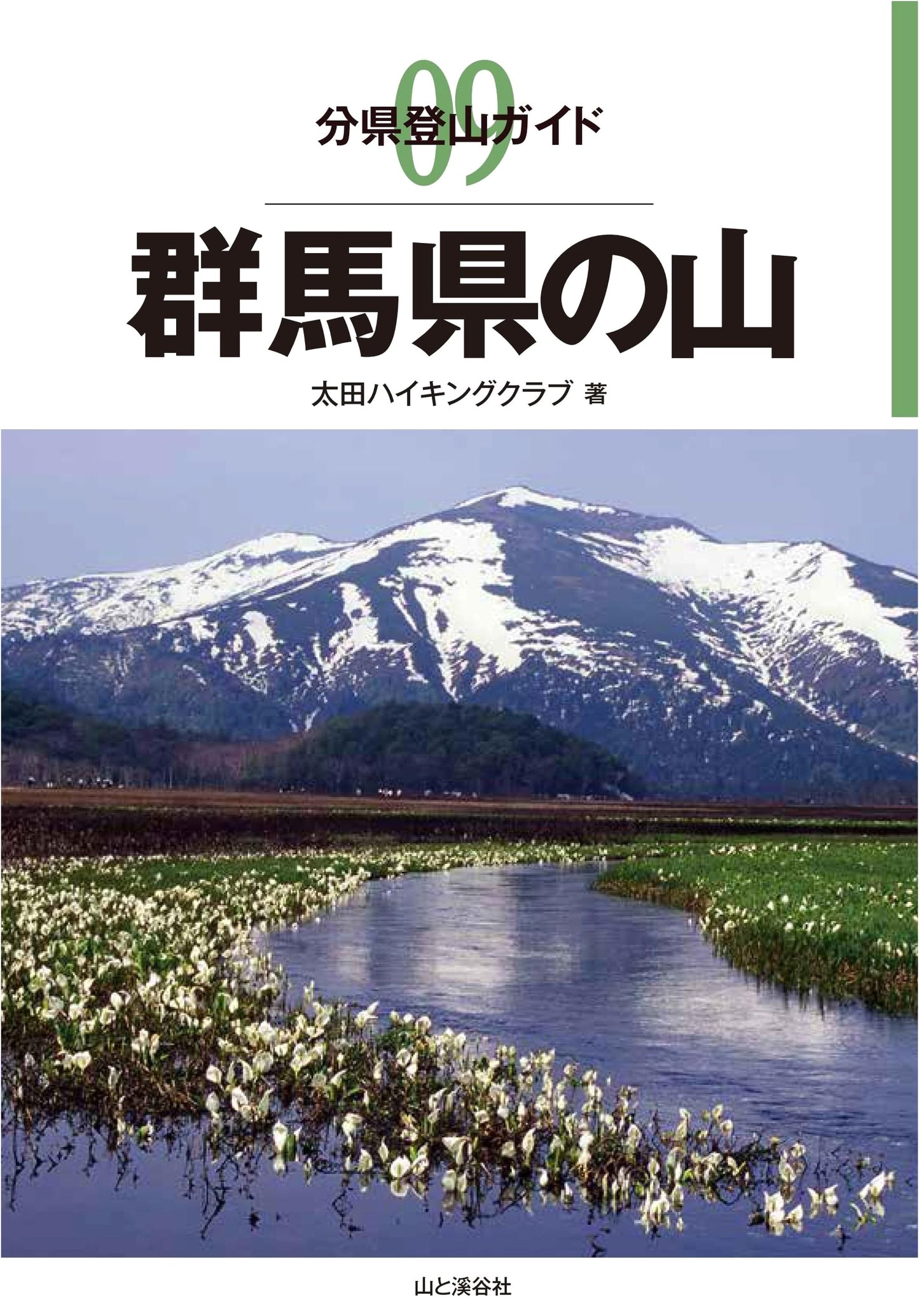 Mountains of Gunma Prefecture: Prefectural Climbing Guide by Ota Hiking Club