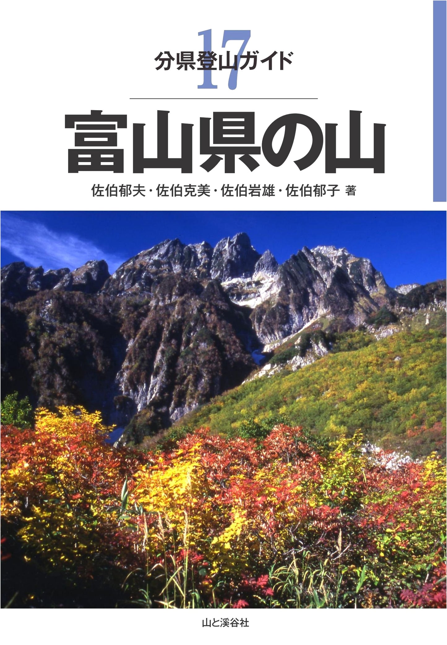Mountain Climbing Guide: Toyama Prefecture, Vol. 17 by Ikuo Saeki