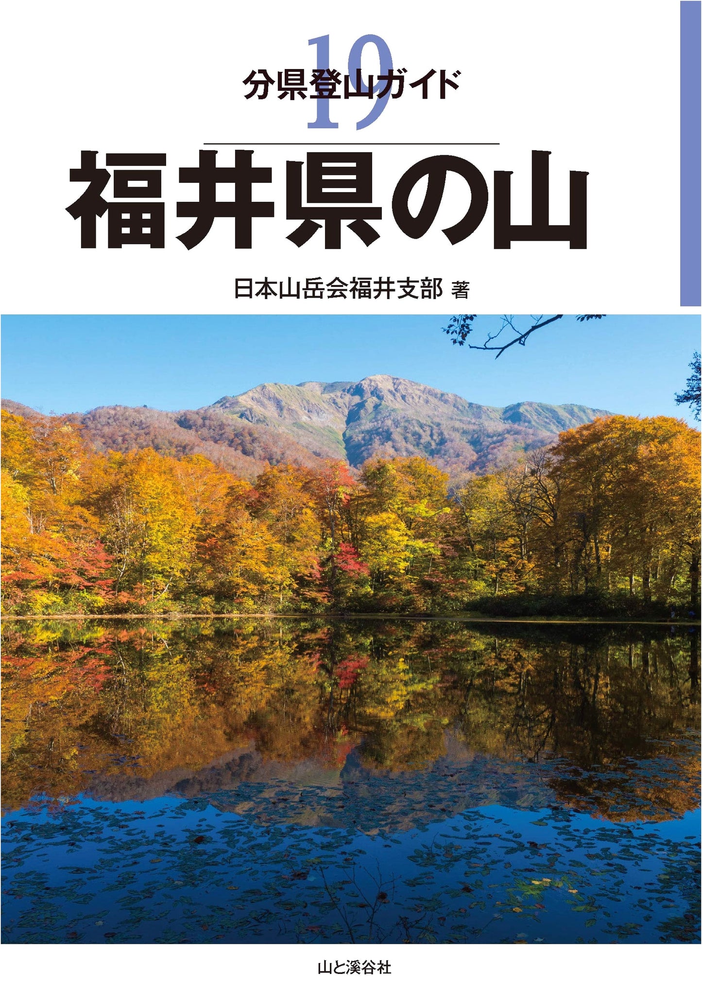 Mountain Climbing Guide: Fukui Prefecture, Japan by Nihon Sangakukai