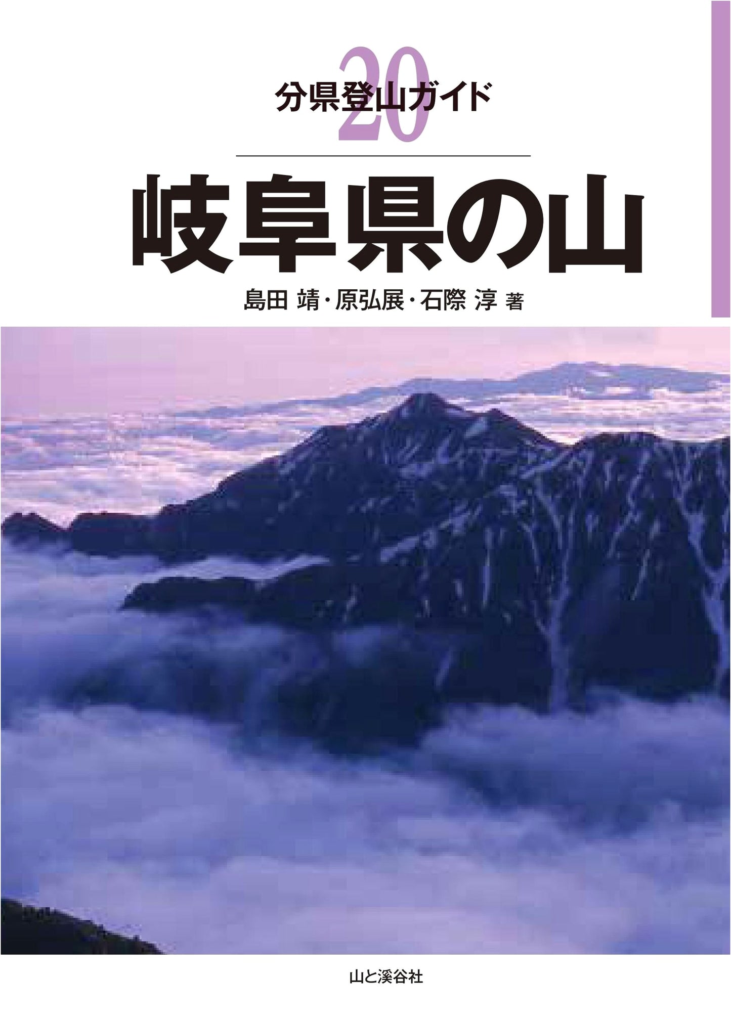 Mountain Climbing Guide: Gifu Prefecture (Yamakei Guide) by Yasushi Shimada