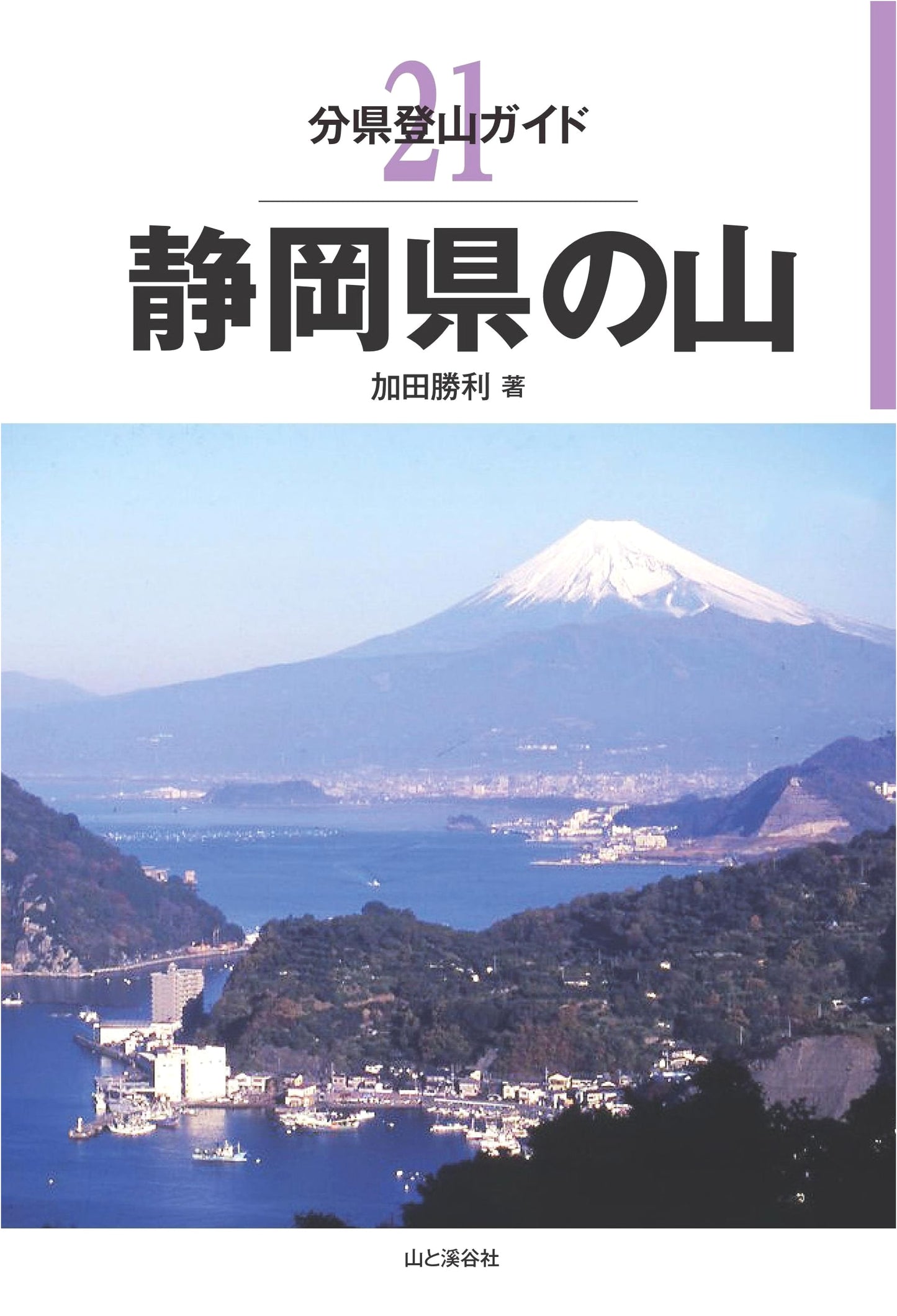 Mountain Climbing Guide: Shizuoka Prefecture (Hyakumeizan) by Katsutoshi Kada