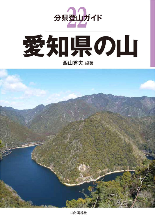 Mountain Climbing Guide of Aichi Prefecture (Climbing Guides by Prefecture, Vol. 22) by Hideo Nishiyama