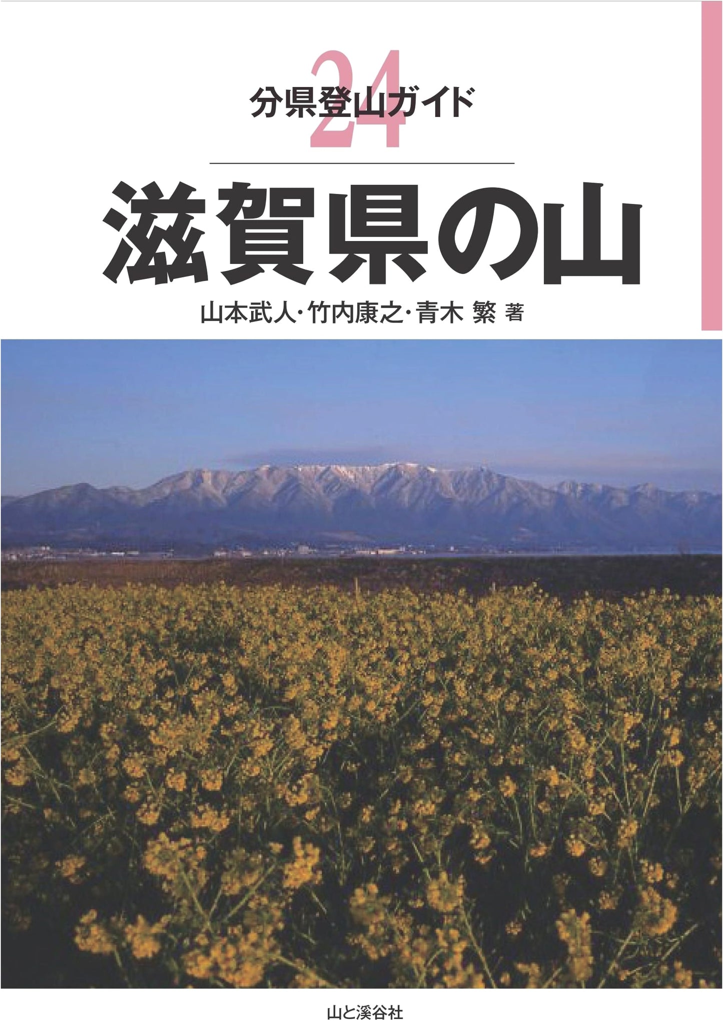 Mountain Climbing Guide: Shiga Prefecture (Yamato Keikoku Guide 24) by Takehito Yamamoto
