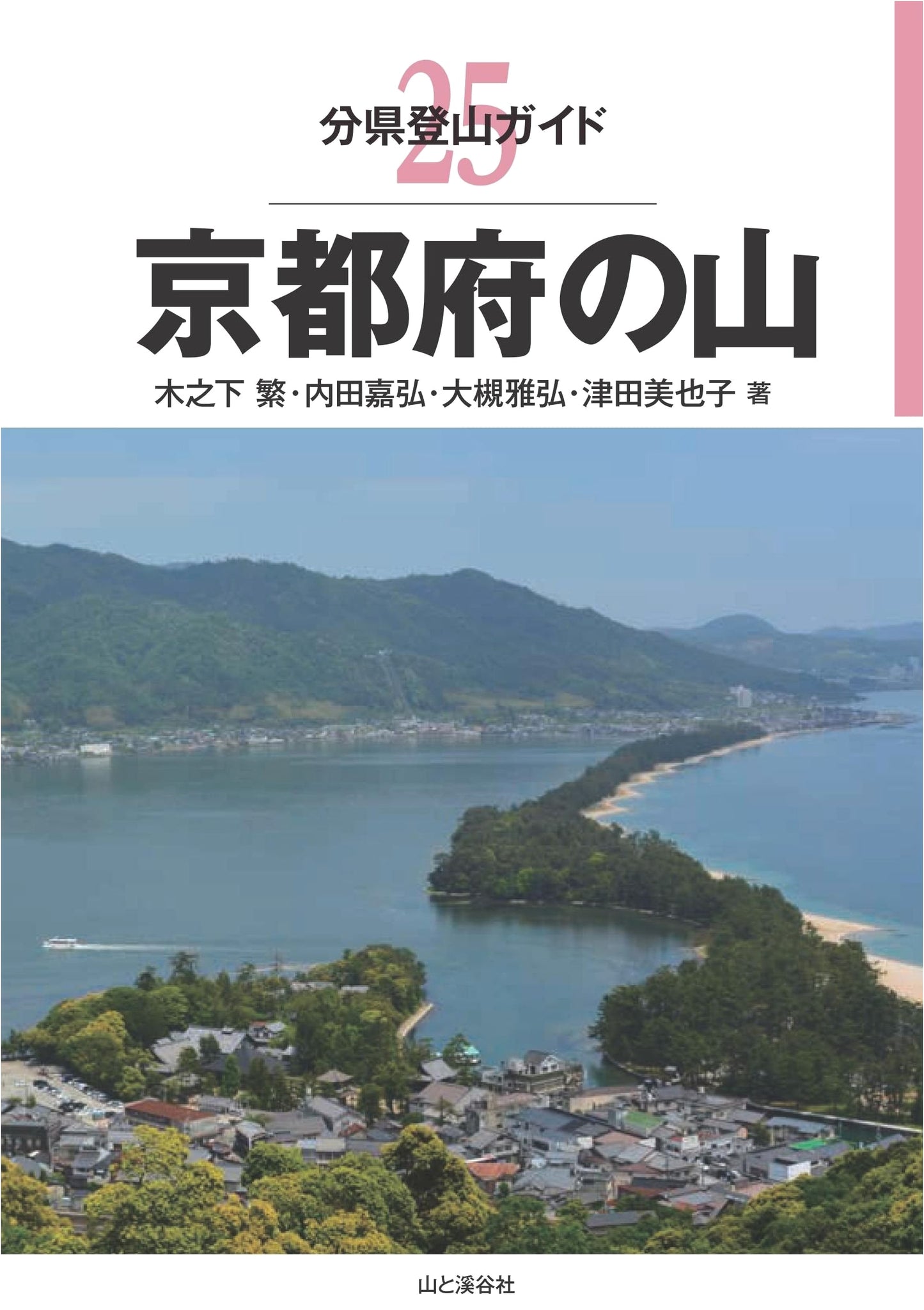 Mountain Climbing Guide: 25 Kyoto Prefecture Mountains by Masahiro Otsuki