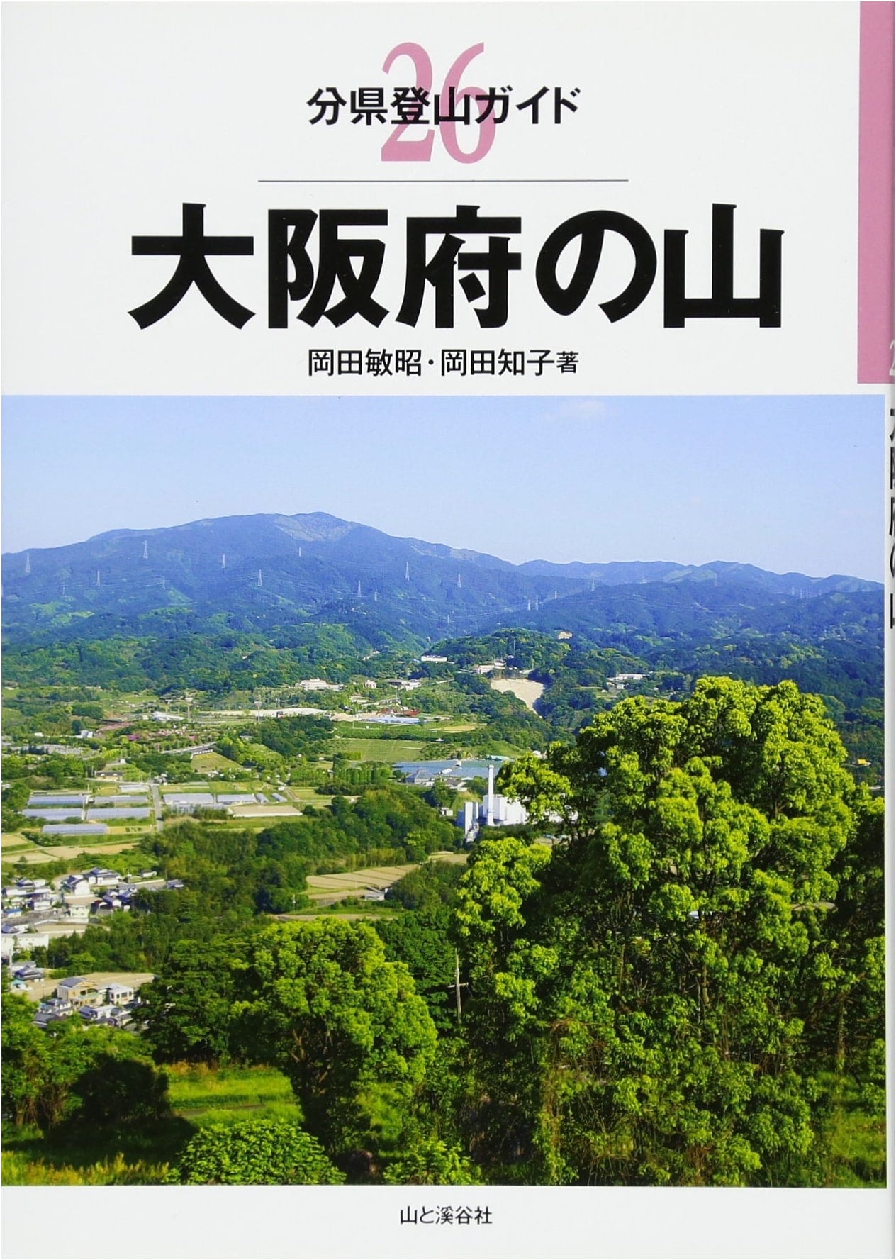 Mountains of Osaka Prefecture (Prefectural Hiking Guide)