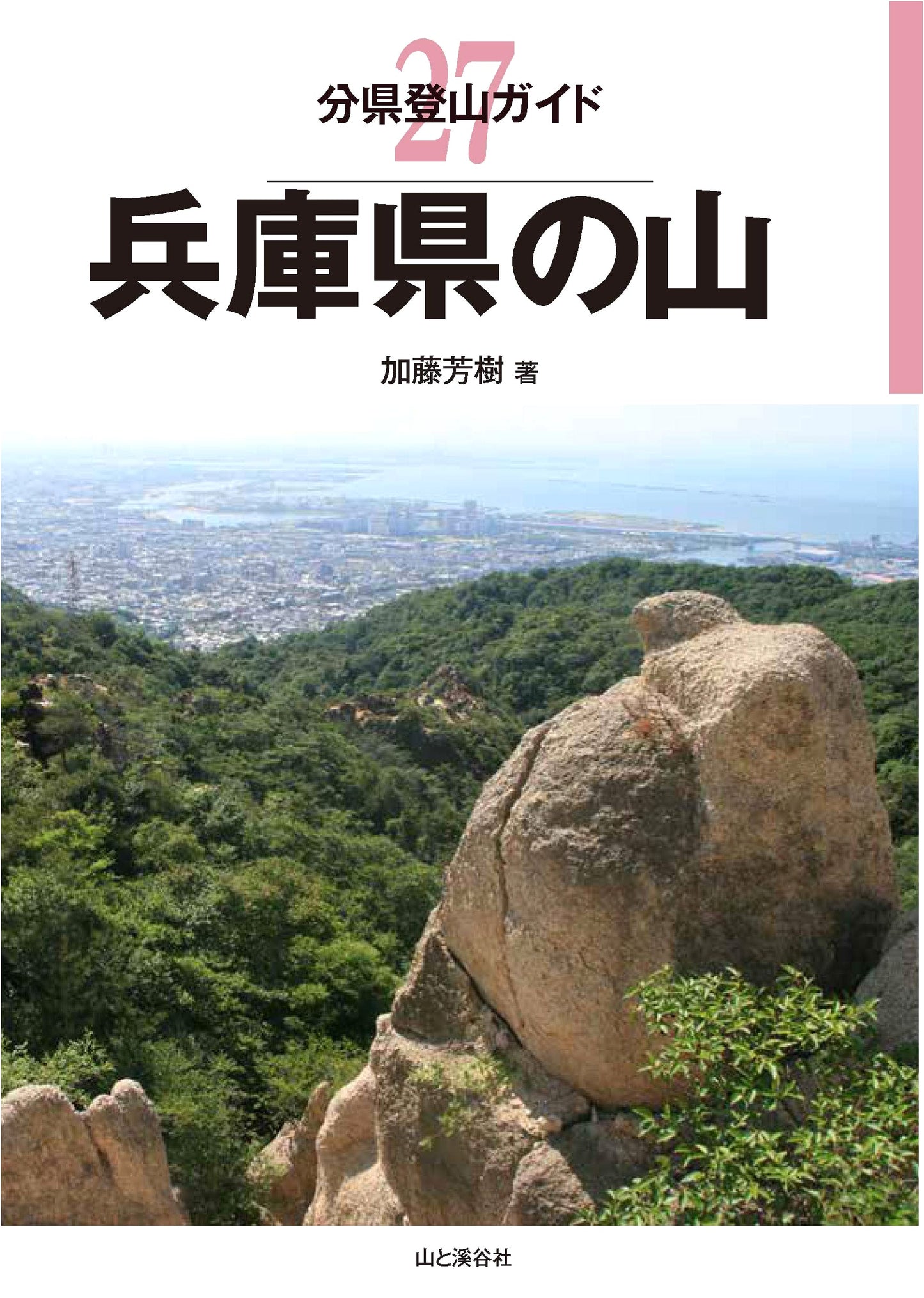 Mountain Climbing Guide: Hyogo Prefecture (Yamakei Pocket Guide) by Yoshiki Kato