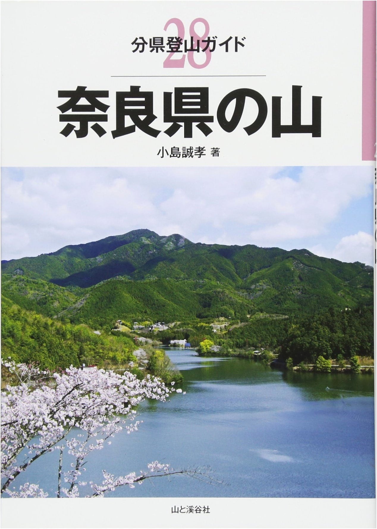 Mountains of Nara Prefecture: Prefectural Climbing Guide by Makoto Kojima