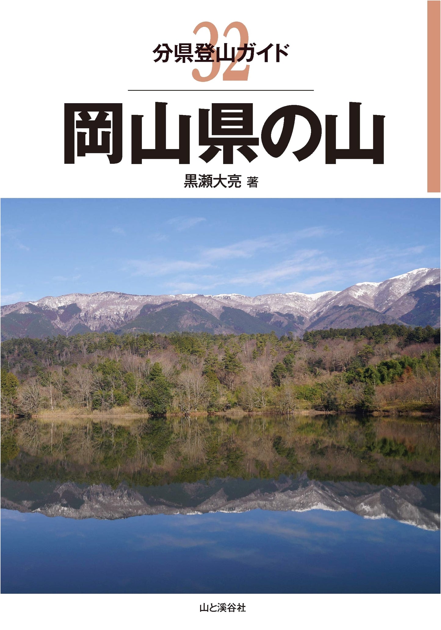 Mountain Climbing Guide: 32 Okayama Prefecture Mountains by Taisuke Kurose