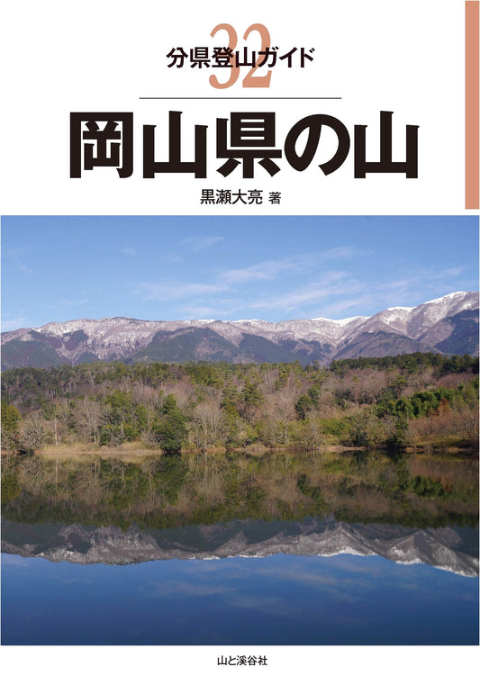 Mountain Climbing Guide: 32 Okayama Prefecture Mountains by Taisuke Kurose