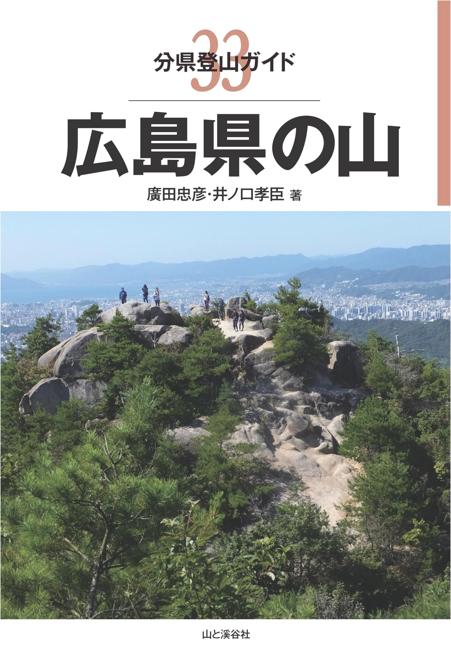 Mountain Climbing Guide 33: Hiroshima Prefecture Mountains by Tadahiko Hirota
