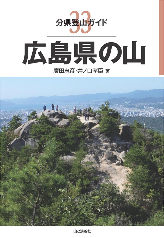 Mountain Climbing Guide 33: Hiroshima Prefecture Mountains by Tadahiko Hirota