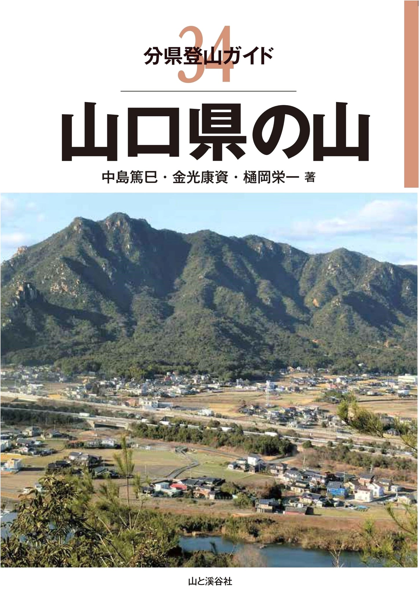Mountain Climbing Guide 34: Mountains of Yamaguchi Prefecture by Atsumi Nakajima