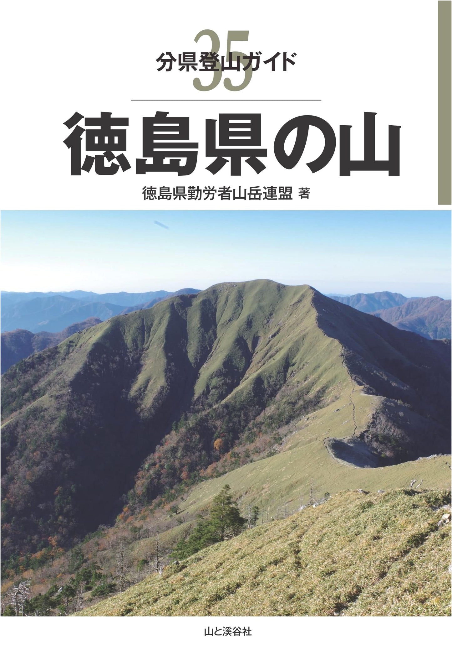 Mountain Climbing Guide 35: Mountains of Tokushima Prefecture