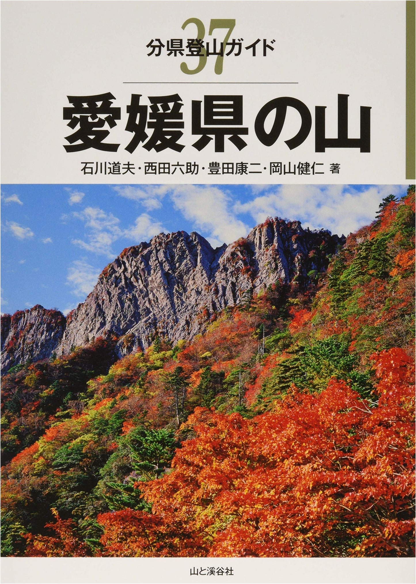 Mountains of Ehime Prefecture: Prefectural Climbing Guide by Michio Ishikawa