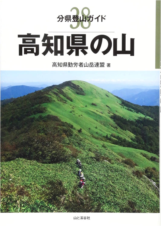 Mountain Climbing Guide 38: Mountains of Kochi Prefecture, Kochi Mountaineering Federation