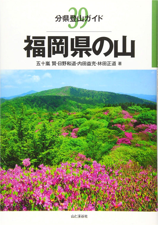 Mountains of Fukuoka Prefecture: Prefectural Climbing Guide by Ken Igarashi