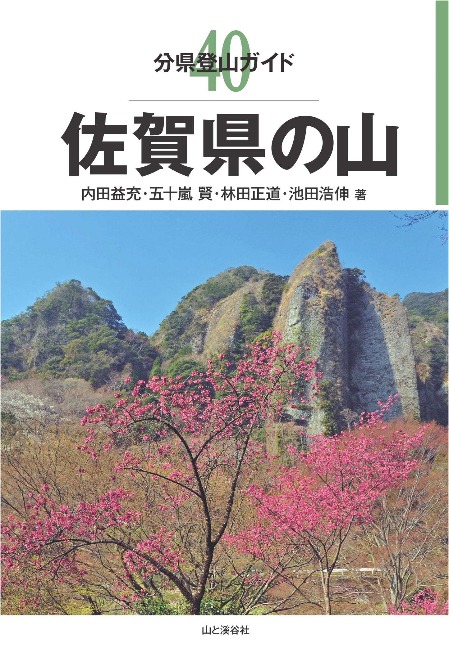Mountain Guide 40: Saga Prefecture Mountains by Ken Igarashi