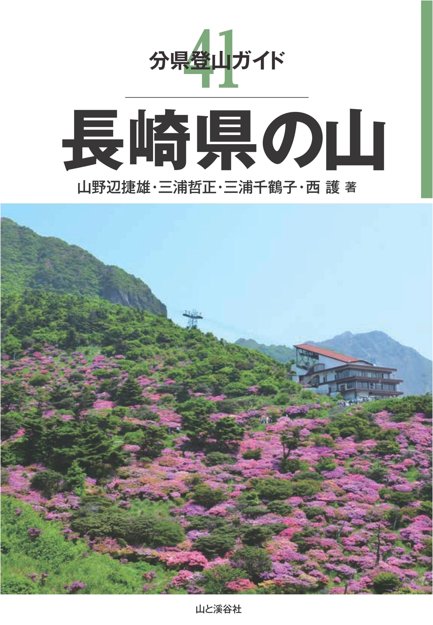 Mountain Climbing Guide 41: Mountains of Nagasaki Prefecture by Katsuo Yamanobe