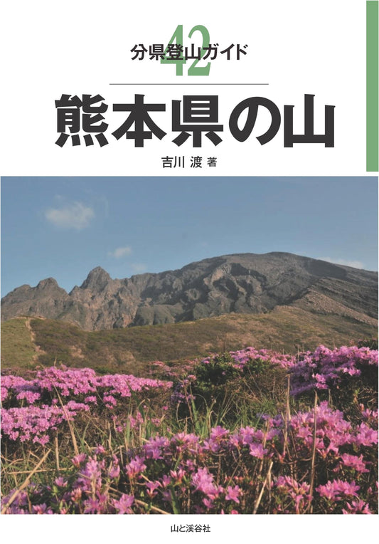 Mountain Climbing Guide: Kumamoto Prefecture (Climbing Guides by Prefecture, Vol. 42) by Wataru Yoshikawa