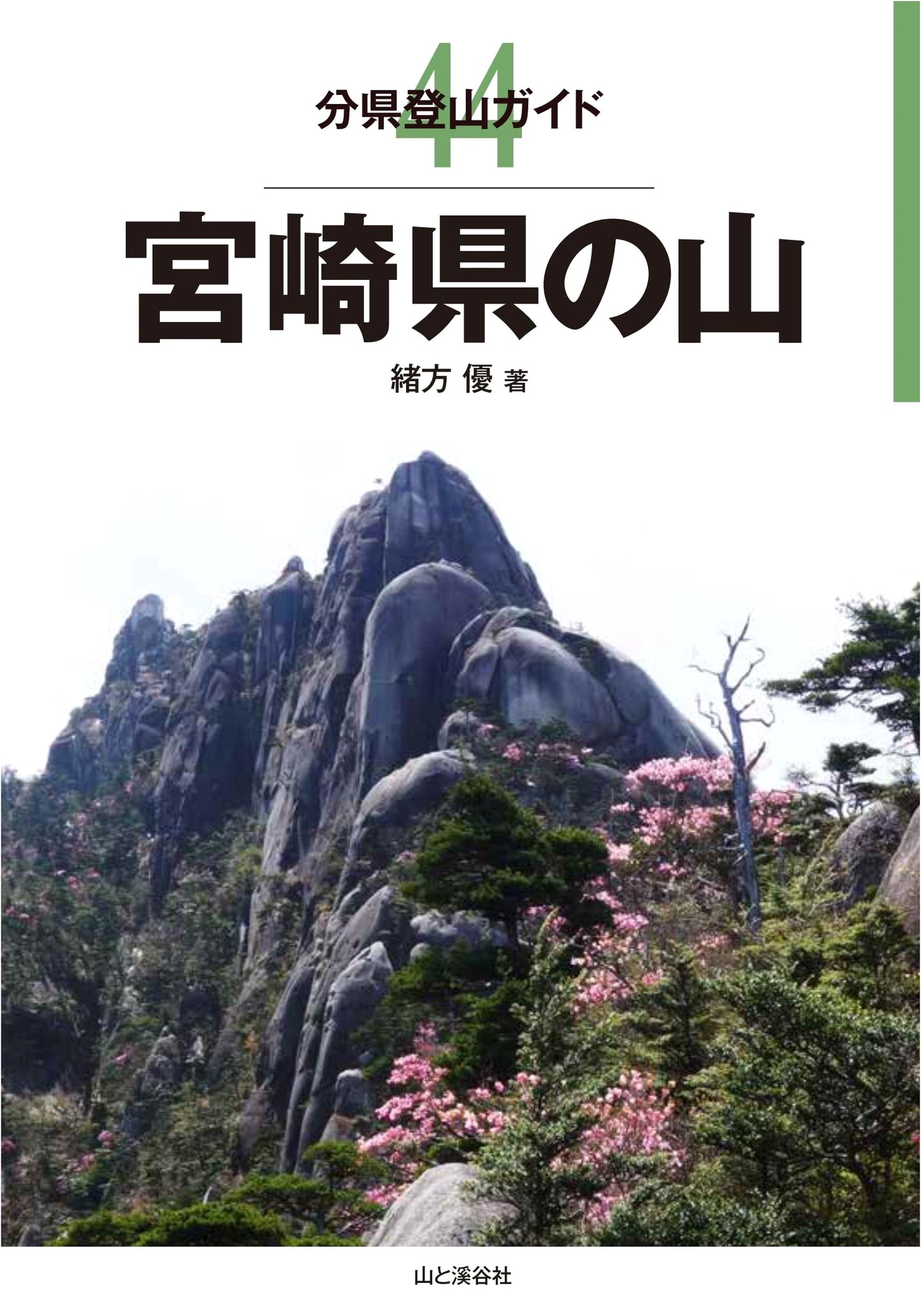 Mountain Climbing Guide 44: Miyazaki Prefecture Mountains by Yu Ogata