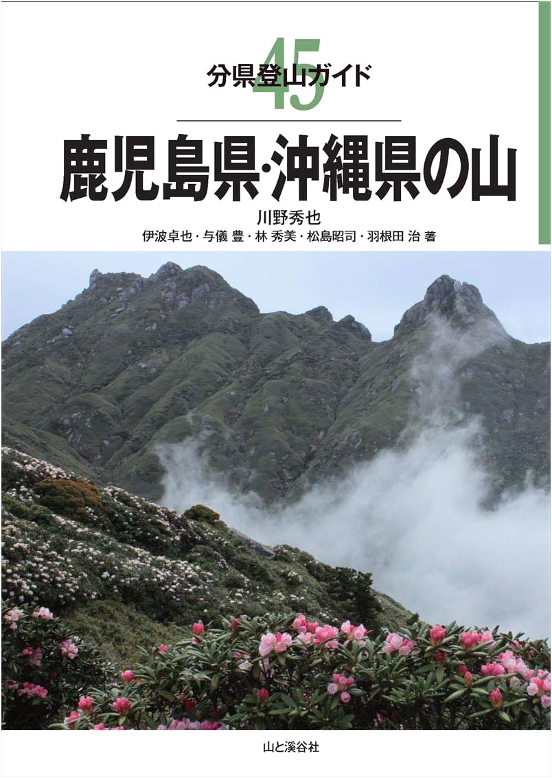 Prefectural Mountain Guide 45: Mountains of Kagoshima and Okinawa