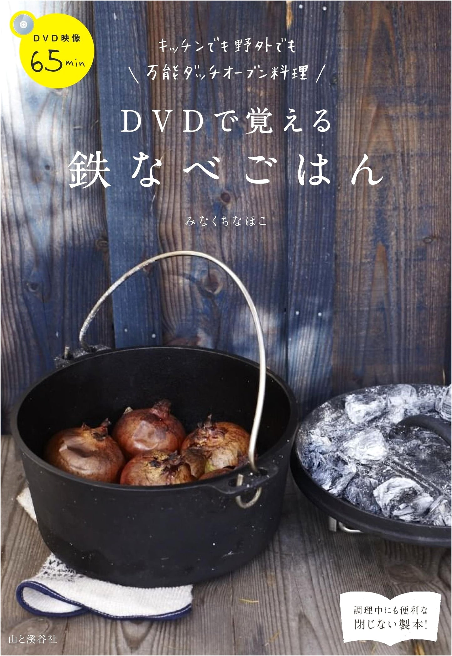 Iron Pot Cooking with DVD: Versatile Dutch Oven Recipes by Nahoko Minakuchi