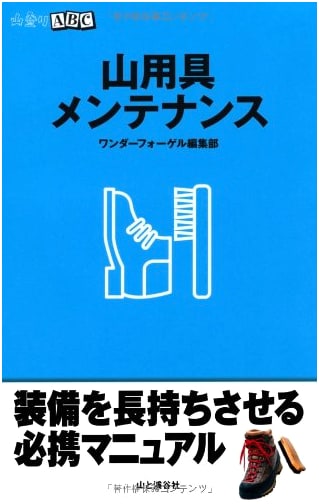 Mountain Gear Maintenance (Mountain Climbing ABC)