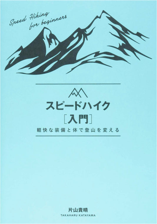 Introduction to Speed Hiking by Takaharu Katayama