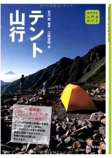 Tent Hiking: An Introductory Guide by Satoshi Miyagawa