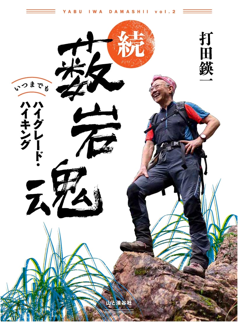 More Yabu Rock Spirit: High-Grade Hiking Forever by Eiichi Uchida