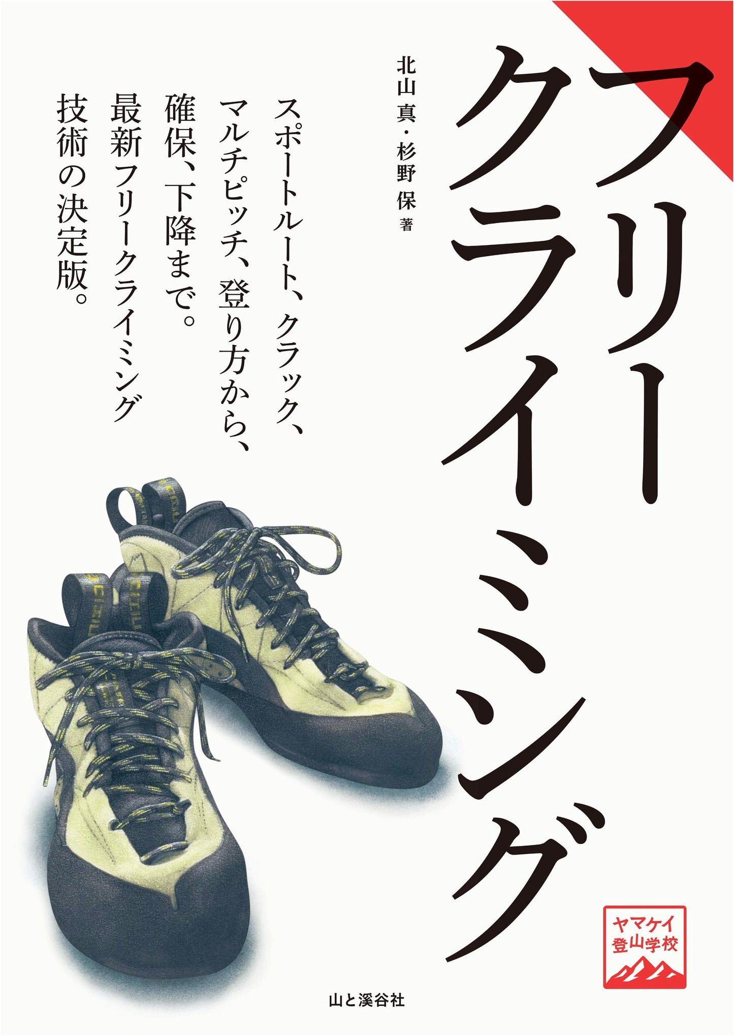 Yamakkei Climbing School: Free Climbing by Makoto Kitayama