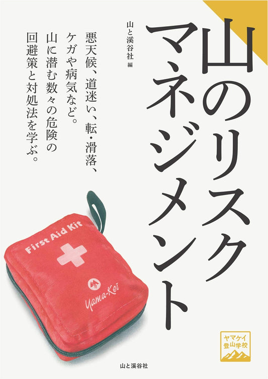 Mountain Risk Management: A Climber's Guide from Yama-kei Climbing School