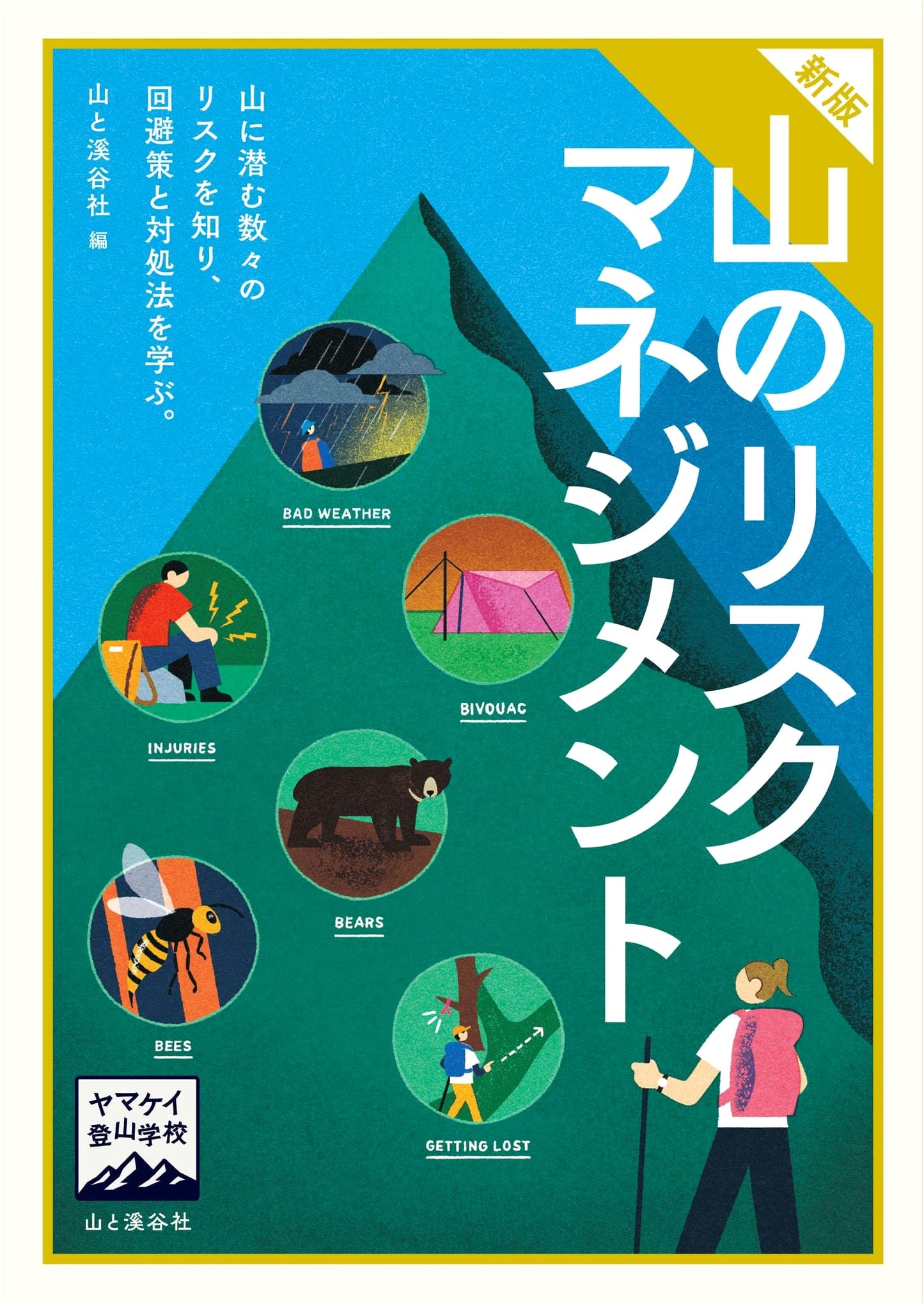 Mountain Risk Management: A Guide for Climbers (Yamakkei Climbing School)