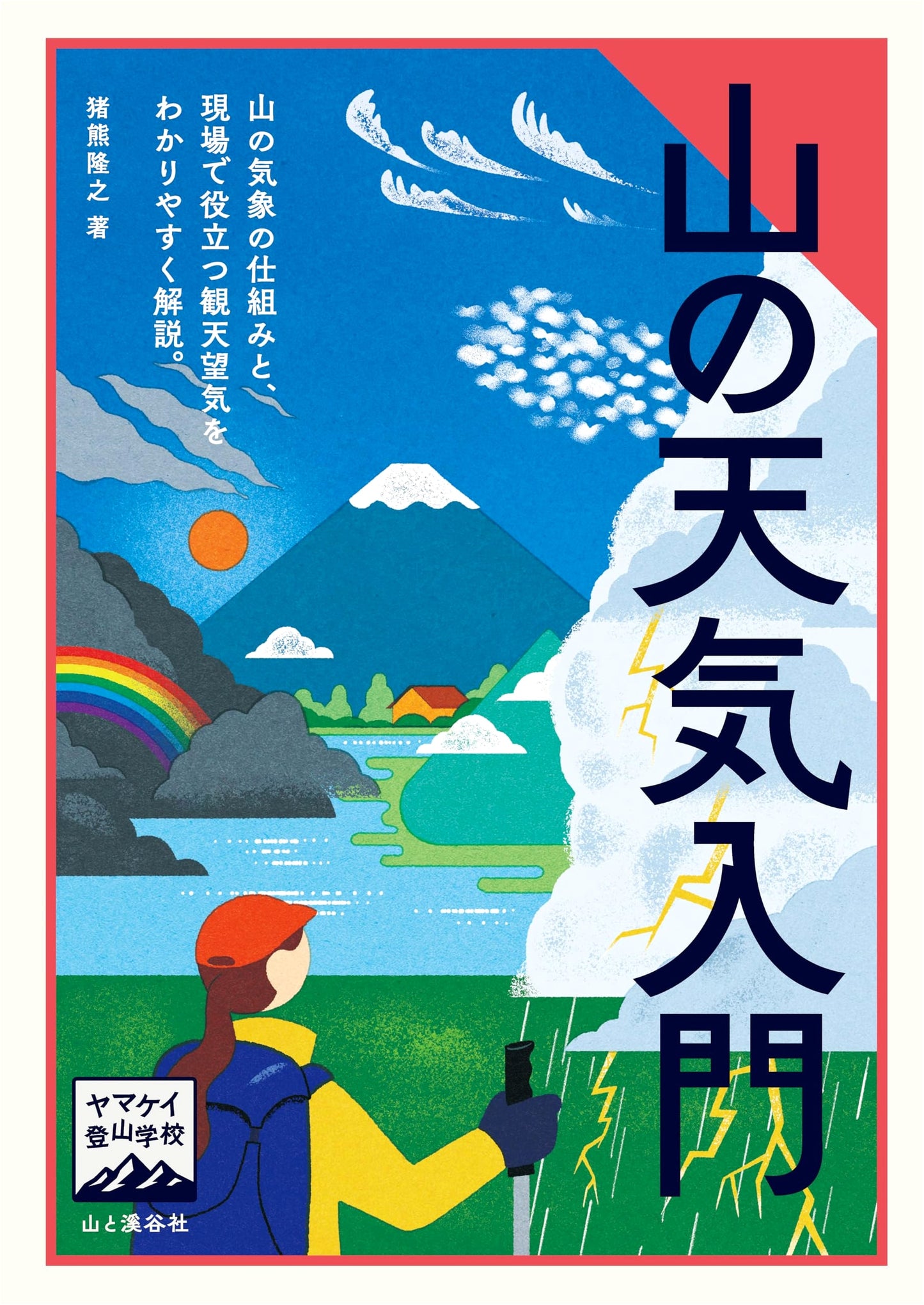 Introduction to Mountain Weather: A Yama-kei Mountaineering School Guide