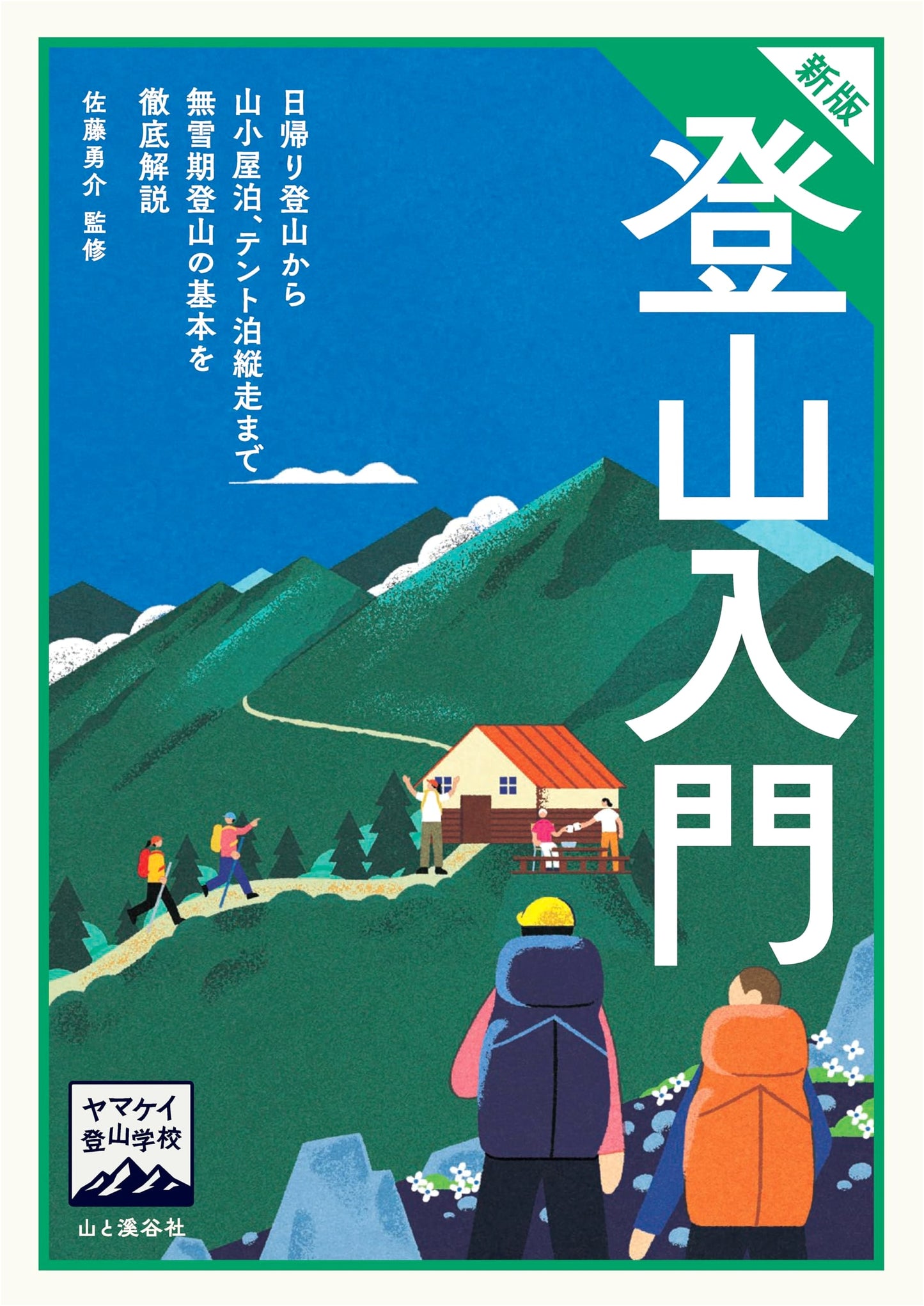 Yamakkei Climbing School: A Beginner's Guide to Mountaineering (New Edition)