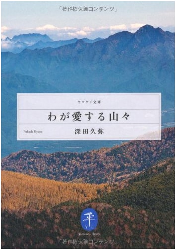 My Beloved Mountains by Kyuya Fukada (Yama-kei Bunko)