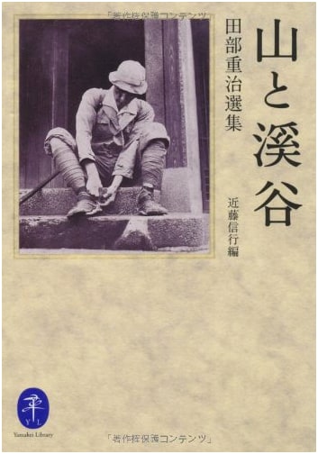 Shigeharu Tabe Collected Works: Yamakei Library Series (Mountains & Valleys)