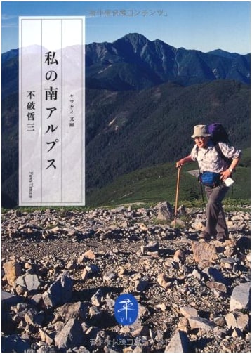 My Southern Japanese Alps (Yama-kei Bunko Series)