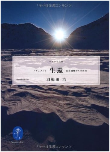 Survival Document: Rescues from Mountain Accidents (Yamakei Library)