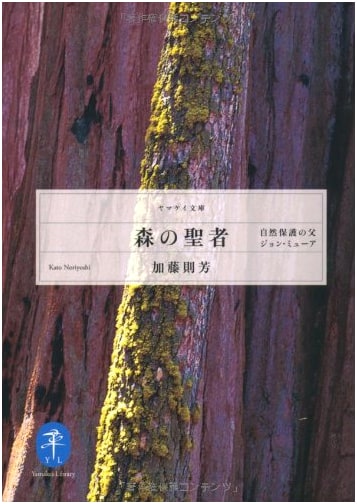 Sage of the Forest: John Muir, Father of Nature Conservation (Yamakei Bunko)