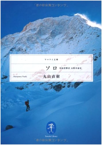 Solo: Yasushi Yamanoi, A Lone Climber's Journey (Yamakei Bunko)