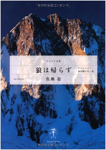 The Wolf Did Not Return: The Life and Death of Alpinist Masaru Morita