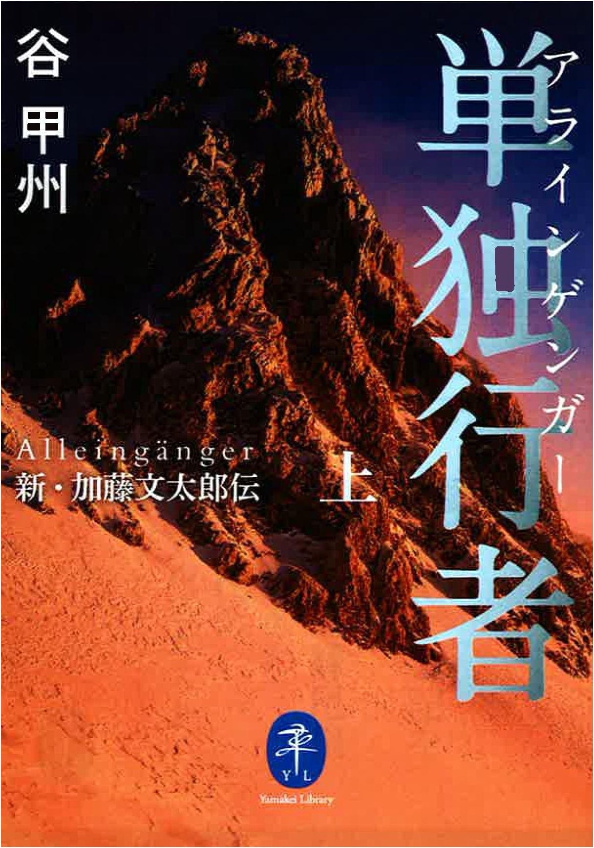 The Lone Climber Alleingänger: A New Biography of Buntaro Kato, Volume 1