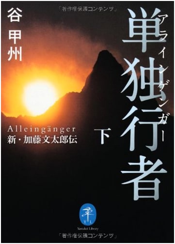 The Solitary Alpinist: A New Biography of Kato Buntaro, Vol. 2 by Kōshū Tani