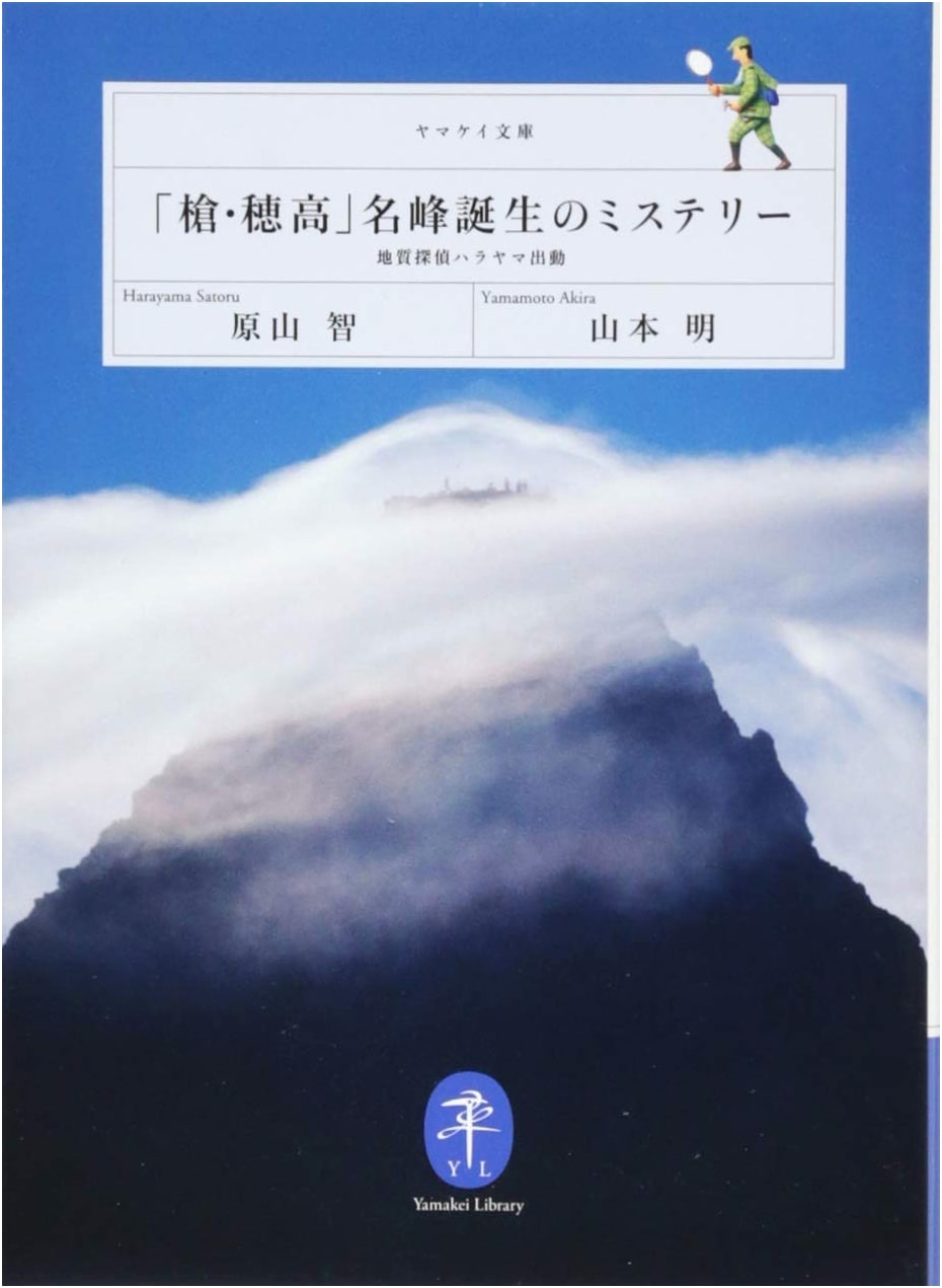 The Mystery of Yari and Hotaka: Geologist Harayama's Investigation
