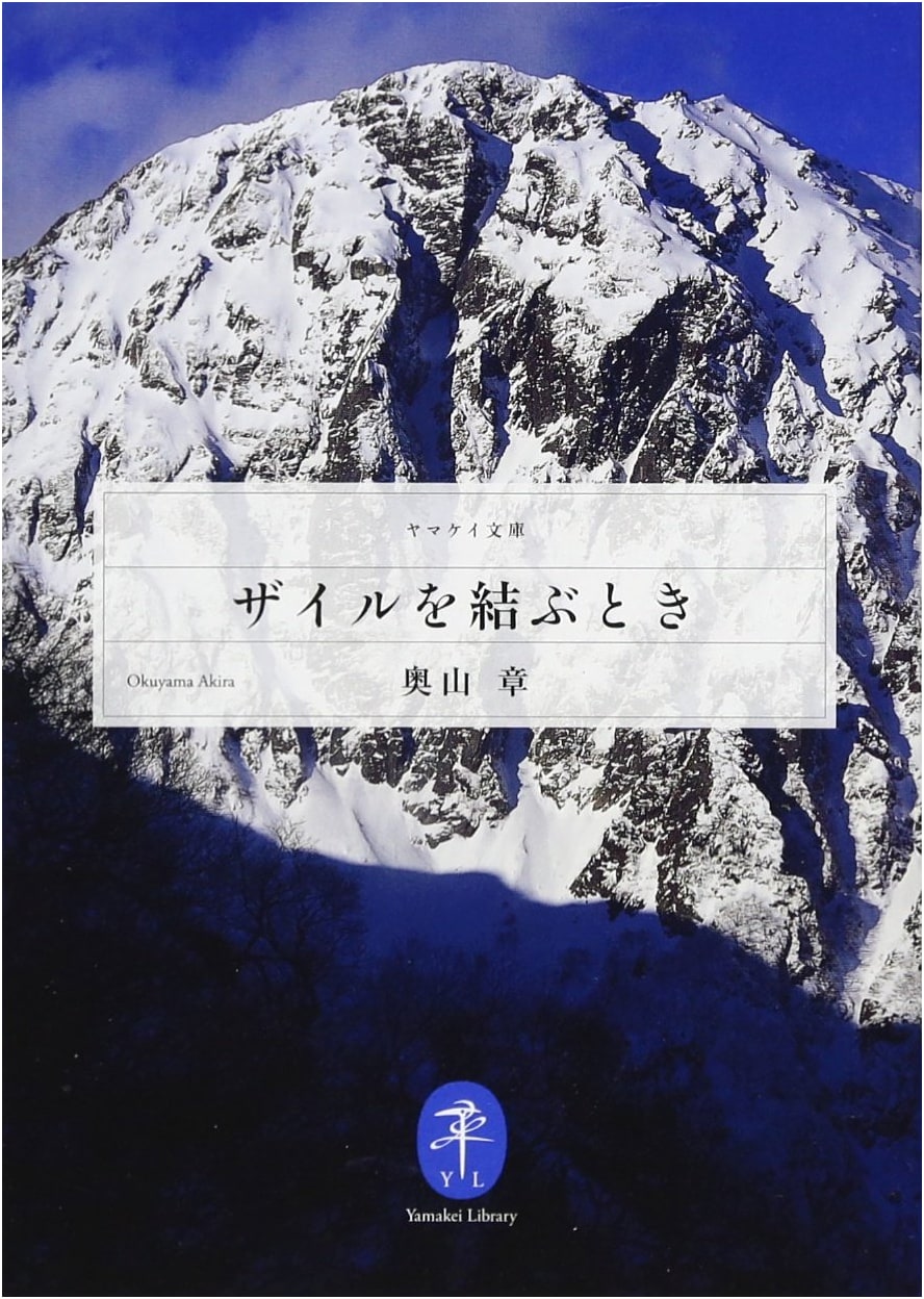 When We Tie the Rope: Yamakei Library of Mountain Adventures