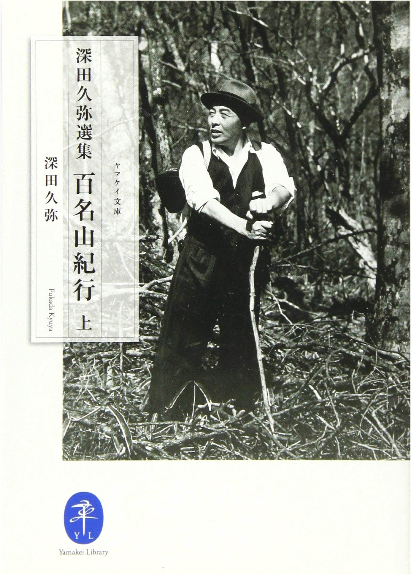 Kyuya Fukada's Selected Works: Hyakumeizan Travelogue (Part 1)