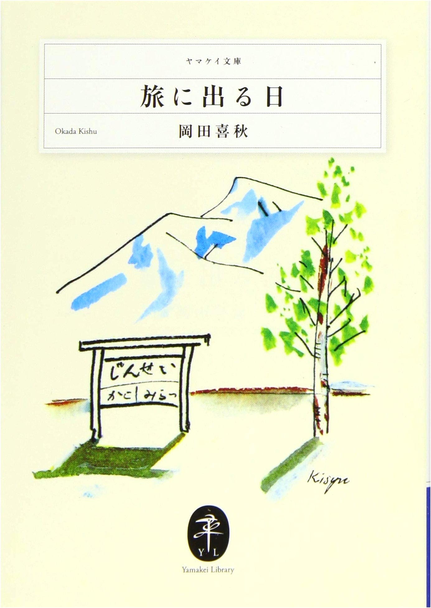 The Day I Set Out on a Journey by Yoshiaki Okada